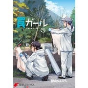 罠ガール（7）（KADOKAWA） [電子書籍]