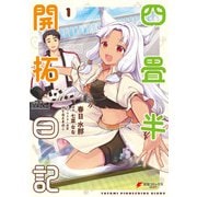 四畳半開拓日記（1）（KADOKAWA） [電子書籍]