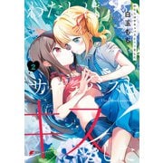 わたしはサキュバスとキスをした （2）（KADOKAWA） [電子書籍]
