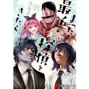 まったく最近の探偵ときたら11（KADOKAWA） [電子書籍]