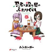 忍者と殺し屋のふたりぐらし（1）（KADOKAWA） [電子書籍]