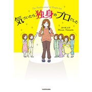 気づいたら独身のプロでした（KADOKAWA） [電子書籍]
