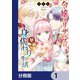令嬢エリザベスの華麗なる身代わり生活【分冊版】 1（KADOKAWA） [電子書籍]