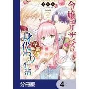 令嬢エリザベスの華麗なる身代わり生活【分冊版】 4（KADOKAWA） [電子書籍]