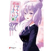 脱サラちゃんは癒されたい。（3）（KADOKAWA） [電子書籍]