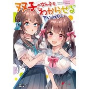 双子の女の子を「わからせる」アンソロジー（KADOKAWA） [電子書籍]