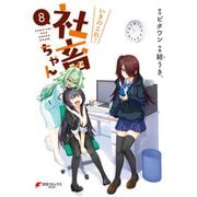 いきのこれ！ 社畜ちゃん（8）（KADOKAWA） [電子書籍]