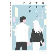 恋が生まれたこの街で ＃東京デートストーリー（KADOKAWA） [電子書籍]