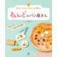 ねんどでつくる！ 小さなたべもの屋さん ねんどのパン屋さん メロンパン、クロワッサンほか（汐文社） [電子書籍]