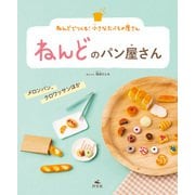 ねんどでつくる！ 小さなたべもの屋さん ねんどのパン屋さん メロンパン、クロワッサンほか（汐文社） [電子書籍]