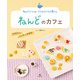 ねんどでつくる！ 小さなたべもの屋さん ねんどのカフェ マカロン、パンケーキほか（汐文社） [電子書籍]