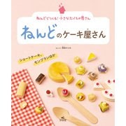 ねんどでつくる！ 小さなたべもの屋さん ねんどのケーキ屋さん ショートケーキ、モンブランほか（汐文社） [電子書籍]