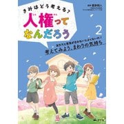 きみはどう考える？ 人権ってなんだろう2 友だちと意見が合わないとよくないの？ 考えてみよう、まわりの気持ち（汐文社） [電子書籍]