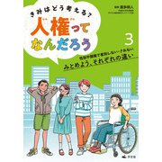 きみはどう考える？ 人権ってなんだろう3 性別や国籍で差別しない・されない みとめよう、それぞれの違い（汐文社） [電子書籍]