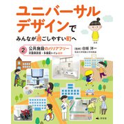 ユニバーサルデザインでみんなが過ごしやすい町へ 2公共施設のバリアフリー 対面朗読室・多機能トイレほか（汐文社） [電子書籍]