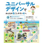 ユニバーサルデザインでみんなが過ごしやすい町へ 3町のバリアフリー ハンディーガイド・さわる地図ほか（汐文社） [電子書籍]