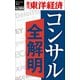 コンサル全解明―週刊東洋経済eビジネス新書No.384（東洋経済新報社） [電子書籍]