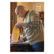 まだ毎日が最後の晩餐 玉村流レシピ＆エッセイ2（天夢人） [電子書籍]
