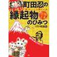 町田忍の縁起物のひみつ 「福」はいつも隣にいる（天夢人） [電子書籍]