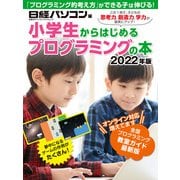 小学生からはじめるプログラミングの本 2022年版（日経BP社） [電子書籍]
