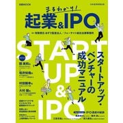 日経ムック まるわかり！ 起業＆IPO（日経BP社） [電子書籍]