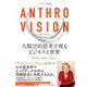 Anthro Vision（アンソロ・ビジョン） 人類学的思考で視るビジネスと世界（日経BP社） [電子書籍]