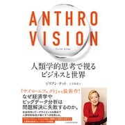 Anthro Vision（アンソロ・ビジョン） 人類学的思考で視るビジネスと世界（日経BP社） [電子書籍]