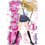 ぎゃる侍1（CoMax） [電子書籍]
