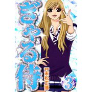 ぎゃる侍3（CoMax） [電子書籍]