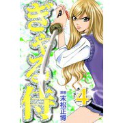 ぎゃる侍4（CoMax） [電子書籍]