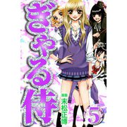 ぎゃる侍5（CoMax） [電子書籍]