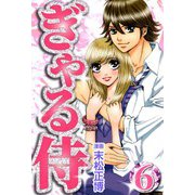 ぎゃる侍6（CoMax） [電子書籍]