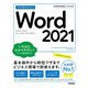 今すぐ使えるかんたん Word 2021 （Office 2021/Microsoft 365 両対応）（技術評論社） [電子書籍]