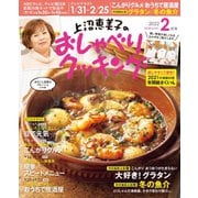 上沼恵美子のおしゃべりクッキング 2022年2月号（ワン・パブリッシング） [電子書籍]