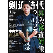 月刊剣道時代 2022年3月号（体育とスポーツ出版社） [電子書籍]