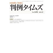 判例タイムズ 1491号 2月号（判例タイムズ社） [電子書籍]