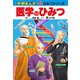 医学のひみつ（学研） [電子書籍]
