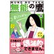 無能の鷹 プチキス（14）（講談社） [電子書籍]