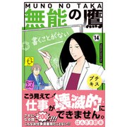 無能の鷹 プチキス（14）（講談社） [電子書籍]