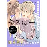 キスは10年たってから 分冊版（9）（講談社） [電子書籍]