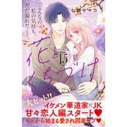 花とくちづけ 分冊版（15）（講談社） [電子書籍]