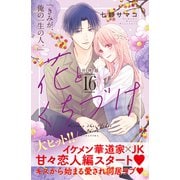 花とくちづけ 分冊版（16）（講談社） [電子書籍]