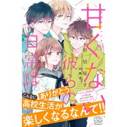 甘くない彼らの日常は。 プチデザ（26）（講談社） [電子書籍]