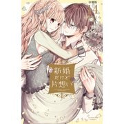 新婚だけど片想い 分冊版（14）（講談社） [電子書籍]