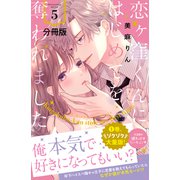 恋ヶ窪くんにはじめてを奪われました 分冊版（5）（講談社） [電子書籍]