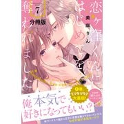 恋ヶ窪くんにはじめてを奪われました 分冊版（7）（講談社） [電子書籍]