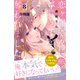 恋ヶ窪くんにはじめてを奪われました 分冊版（8）（講談社） [電子書籍]