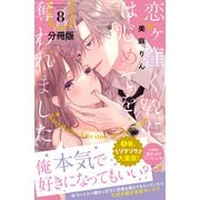 恋ヶ窪くんにはじめてを奪われました 分冊版（8）（講談社） [電子書籍]