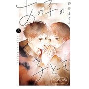 あの子の子ども ベツフレプチ（5）（講談社） [電子書籍]