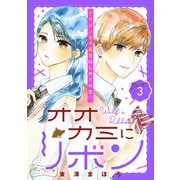 オオカミにリボン ベツフレプチ（3）（講談社） [電子書籍]